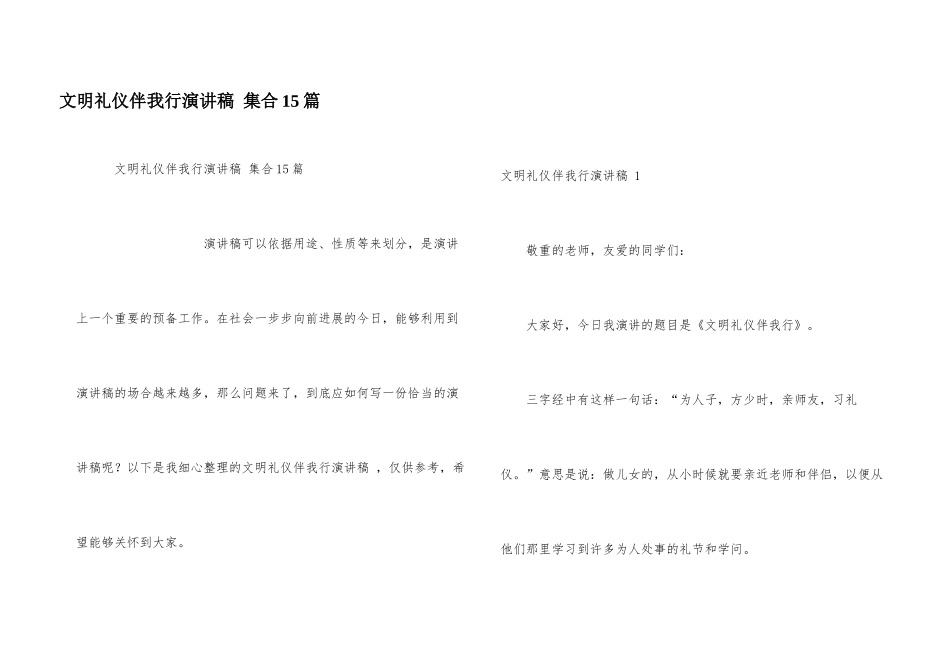 文明礼仪伴我行演讲稿-集合15篇_第1页