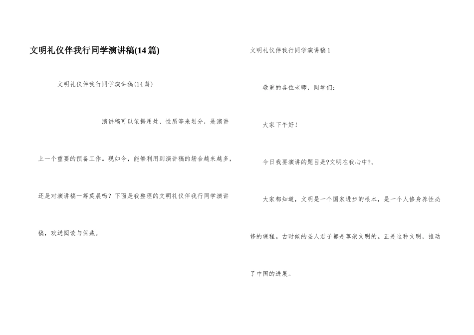 文明礼仪伴我行学生演讲稿_第1页