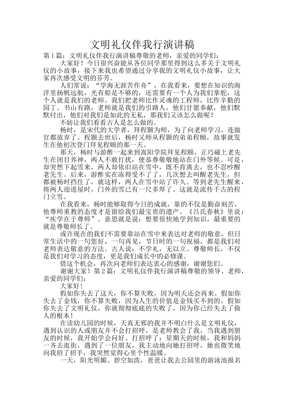 文明礼仪伴我行演讲稿_第1页