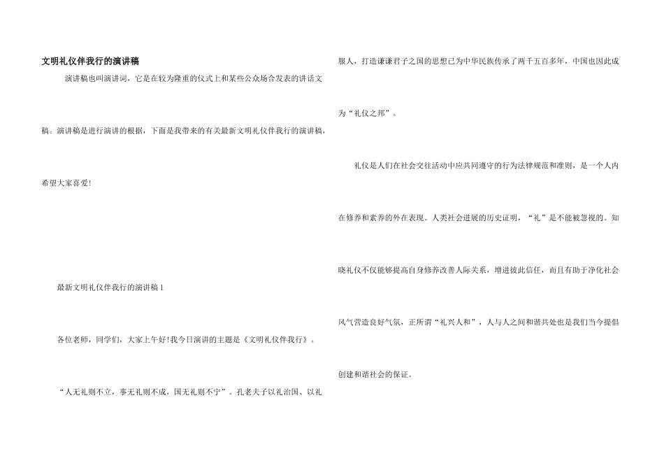 文明礼仪伴我行的演讲稿_第1页