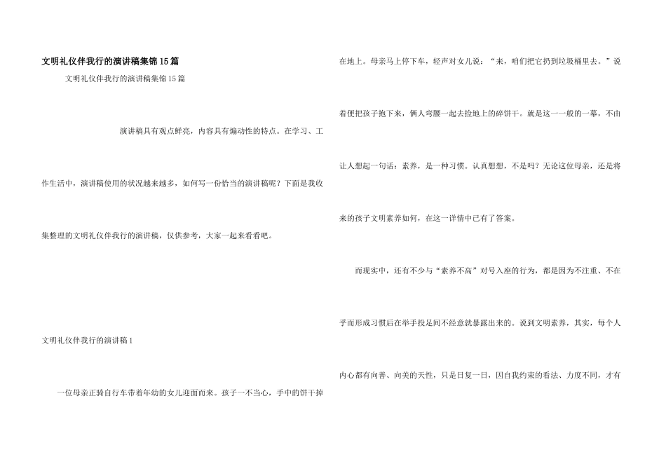 文明礼仪伴我行的演讲稿集锦15篇_第1页