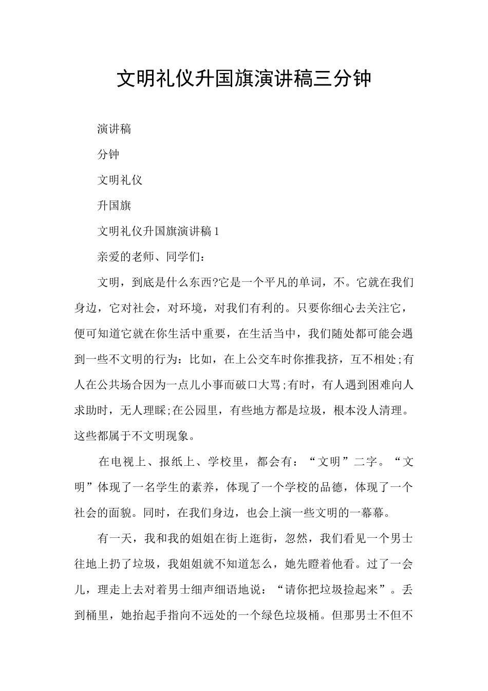 文明礼仪升国旗演讲稿三分钟_第1页