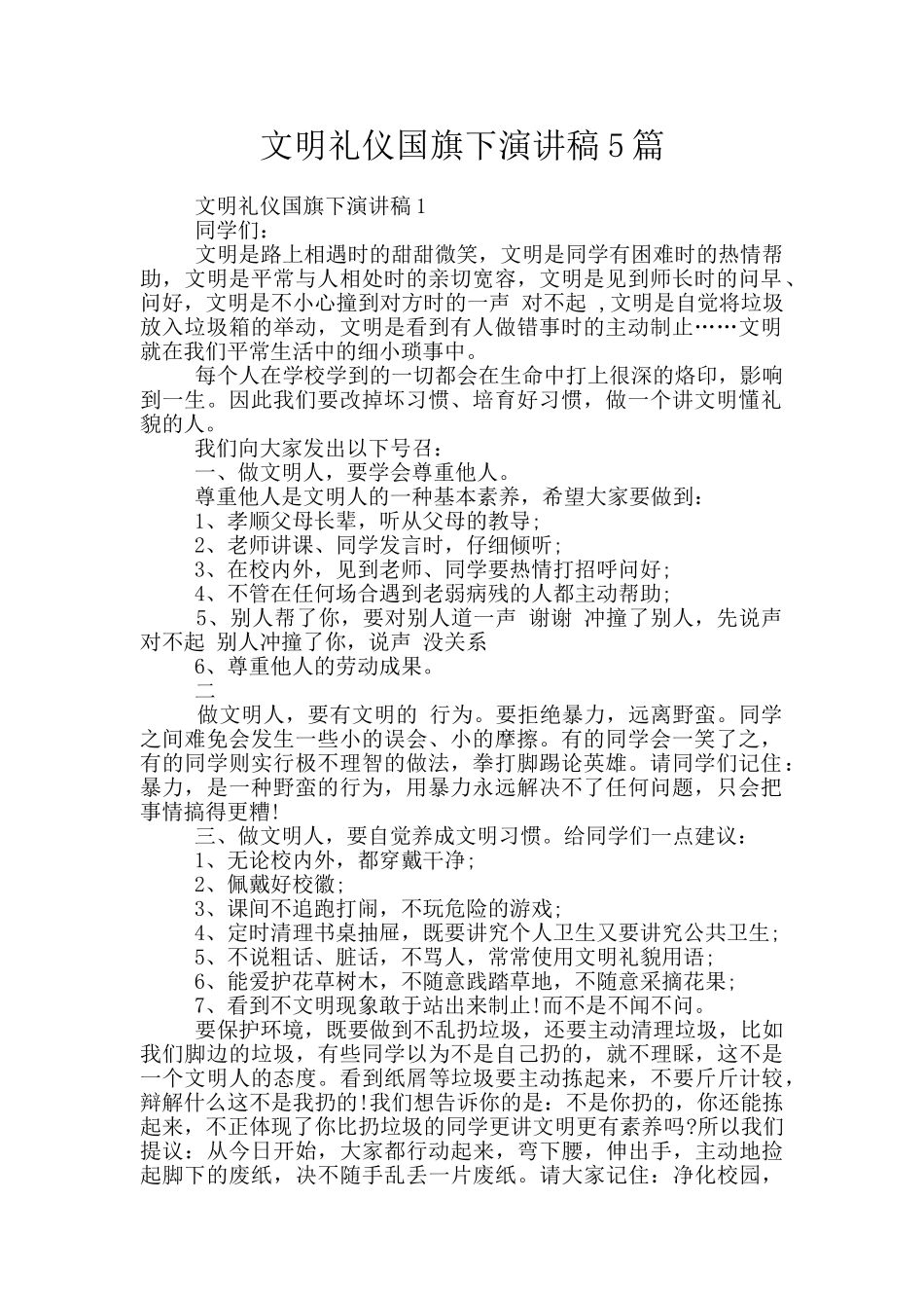 文明礼仪国旗下演讲稿5篇_第1页