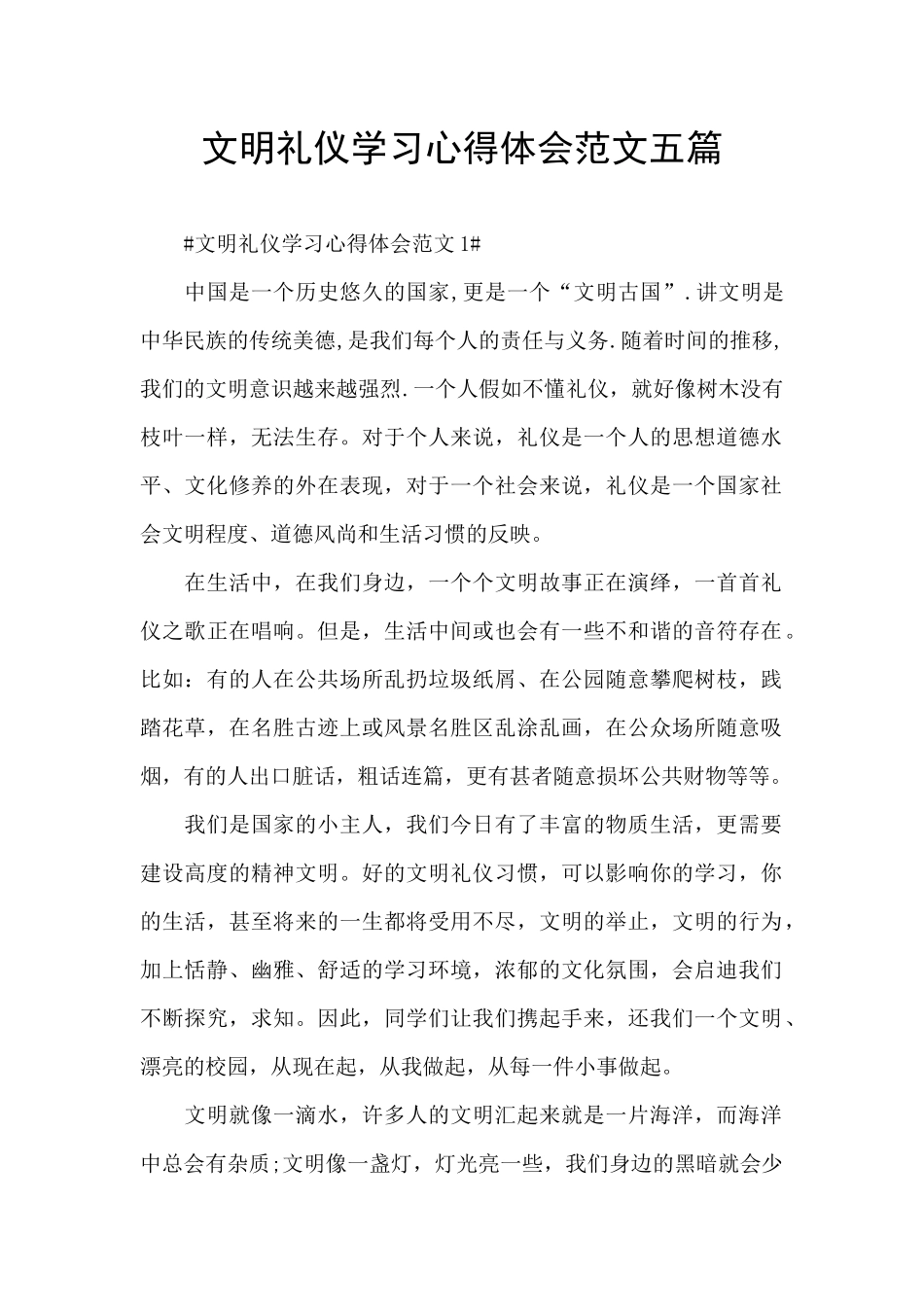 文明礼仪学习心得体会范文五篇_第1页