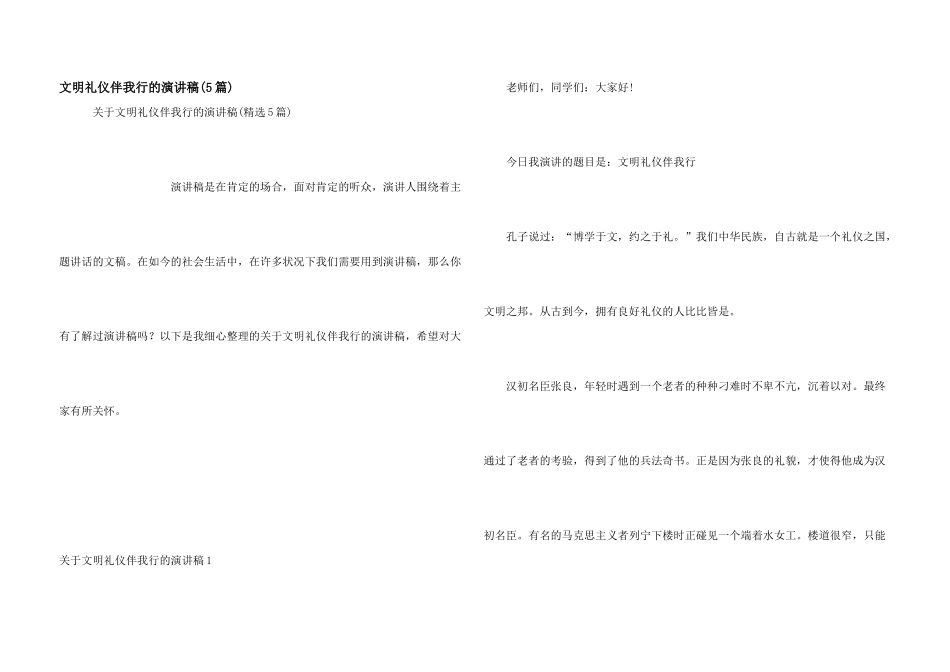 文明礼仪伴我行的演讲稿(5篇)_第1页