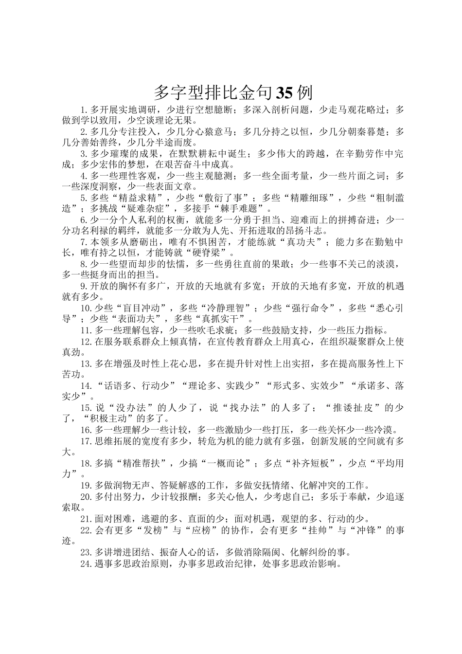 多字型排比金句35例_第1页