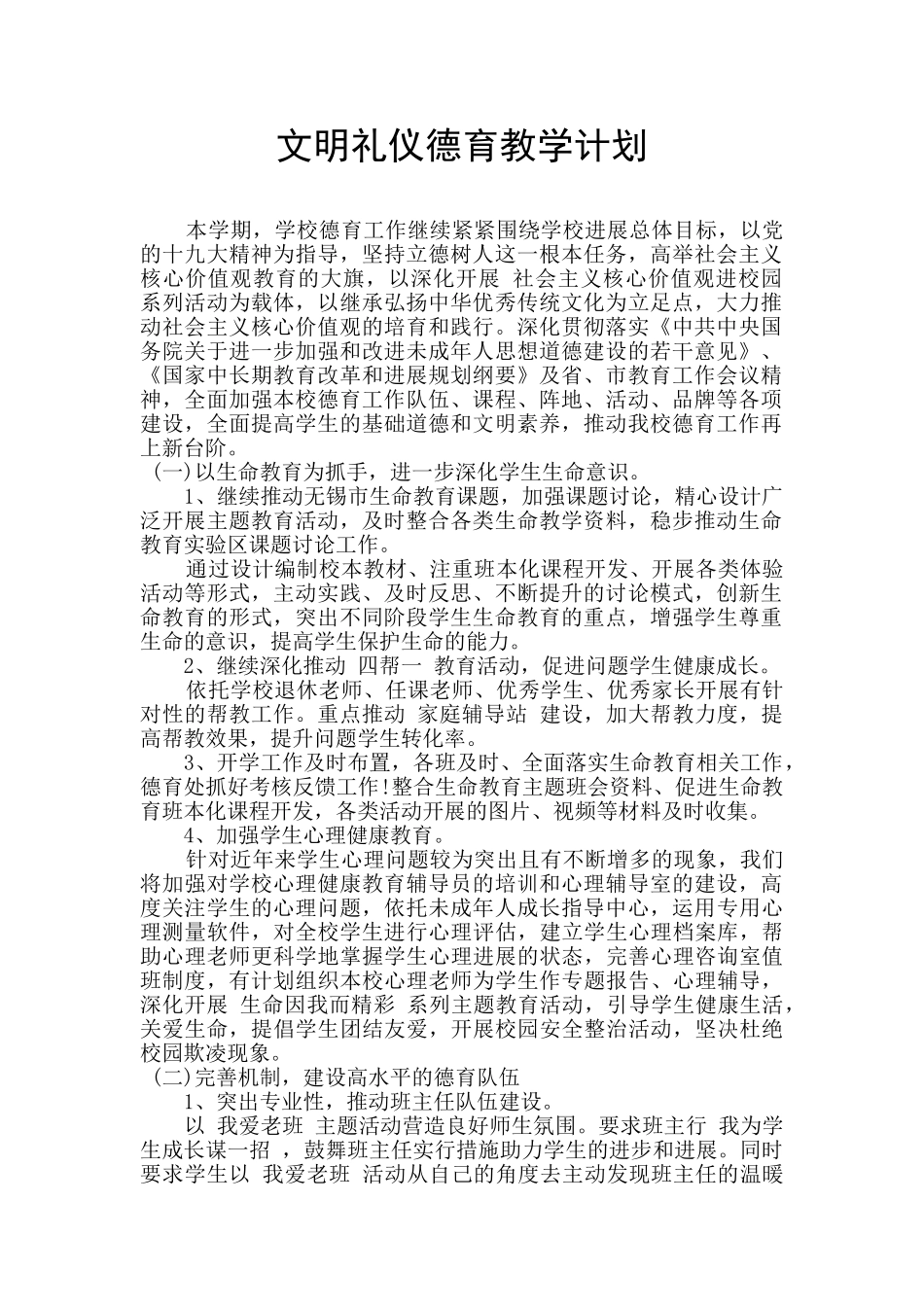 文明礼仪德育教学计划_第1页