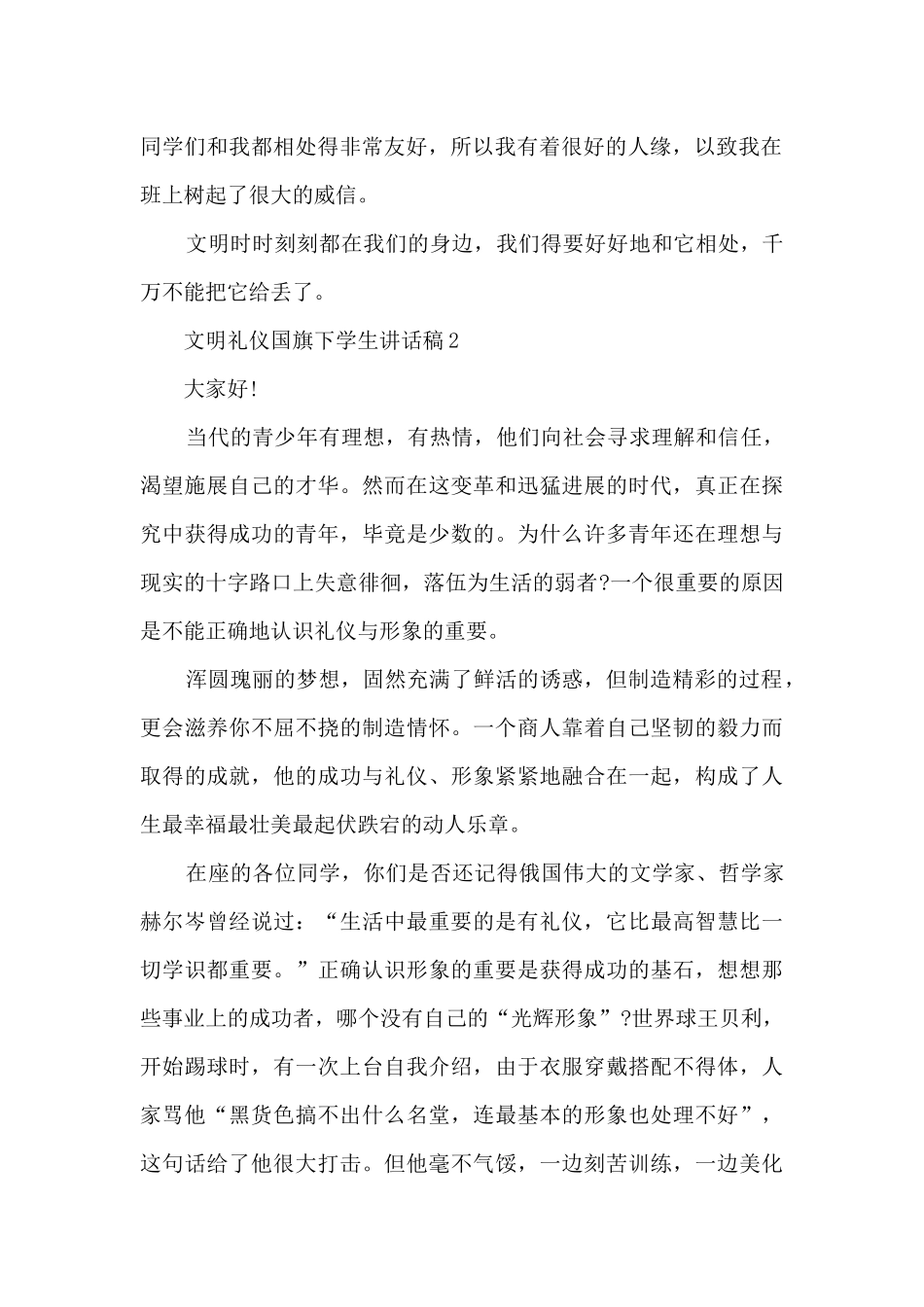 文明礼仪国旗下学生讲话稿_第2页