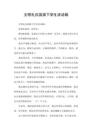 文明礼仪国旗下学生讲话稿