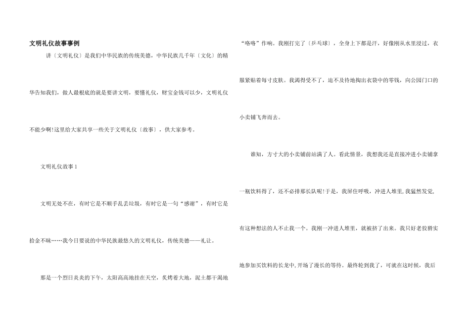 文明礼仪故事事例_第1页
