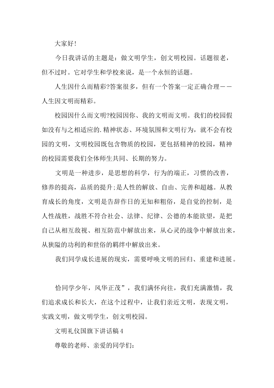 文明礼仪国旗下讲话稿5篇_第3页