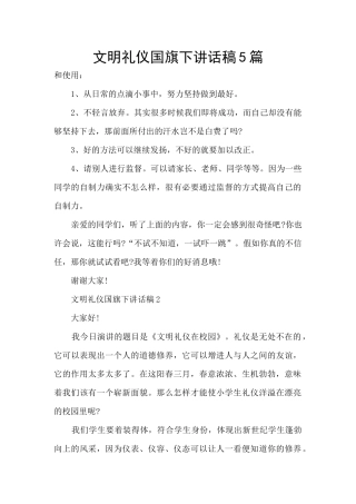 文明礼仪国旗下讲话稿5篇
