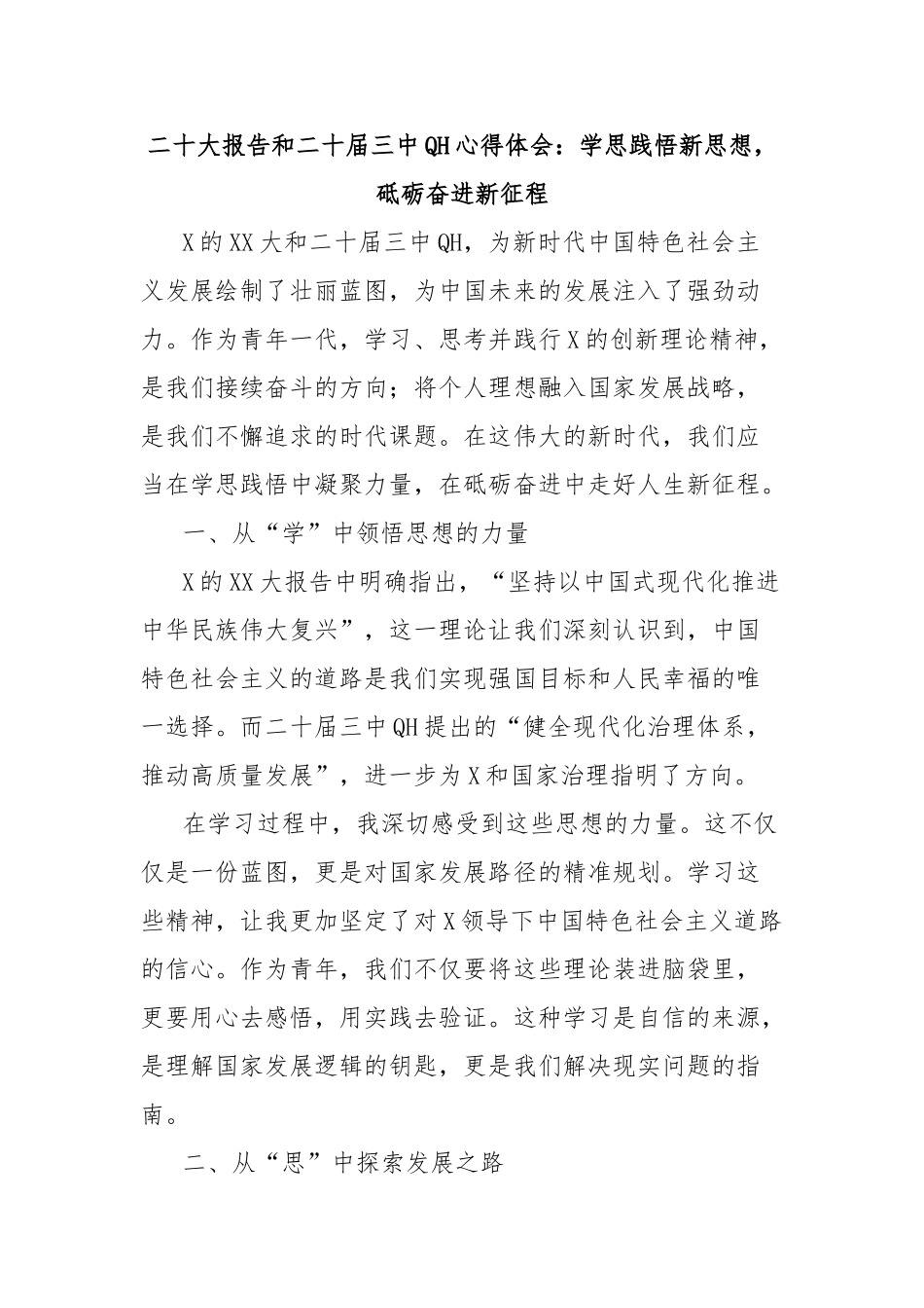 二十大报告和二十届三中全会心得体会：学思践悟新思想，砥砺奋进新征程_第1页