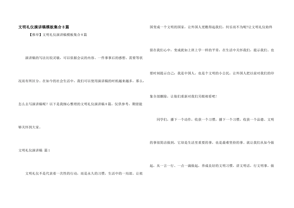 文明礼仪演讲稿模板集合8篇_第1页