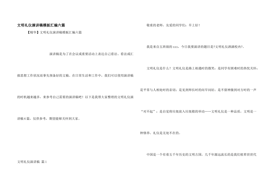 文明礼仪演讲稿模板汇编六篇_第1页
