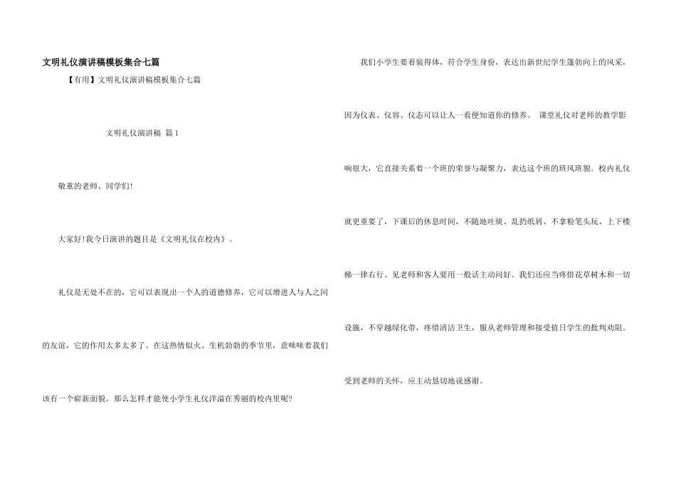 文明礼仪演讲稿模板集合七篇_第1页