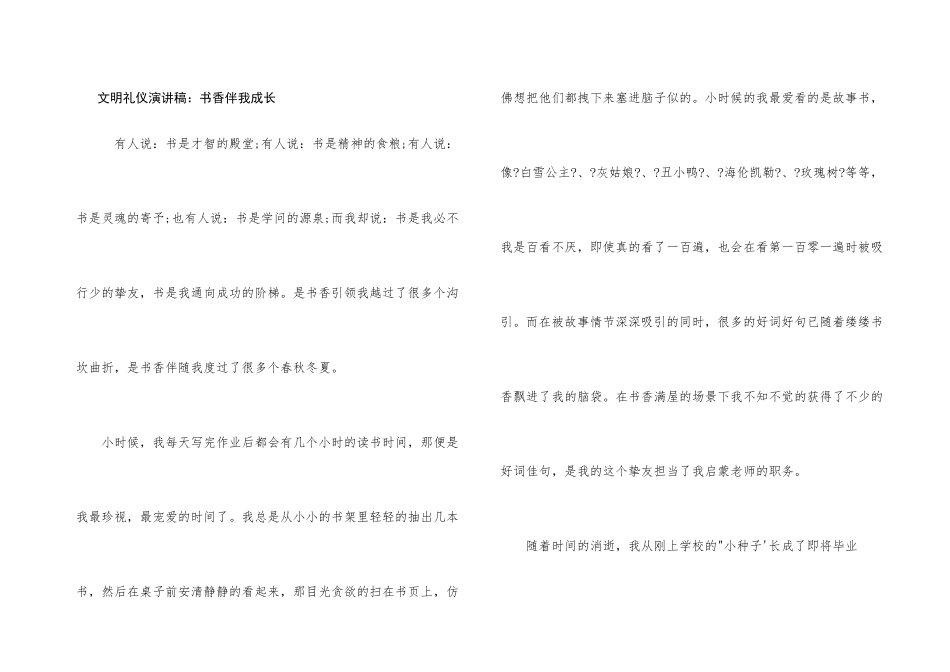文明礼仪演讲稿：书香伴我成长_第1页