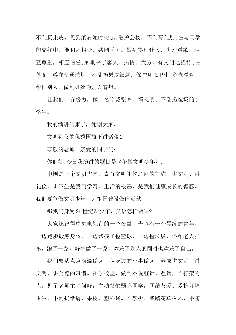 文明礼仪的优秀国旗下演讲稿范文5篇_第2页