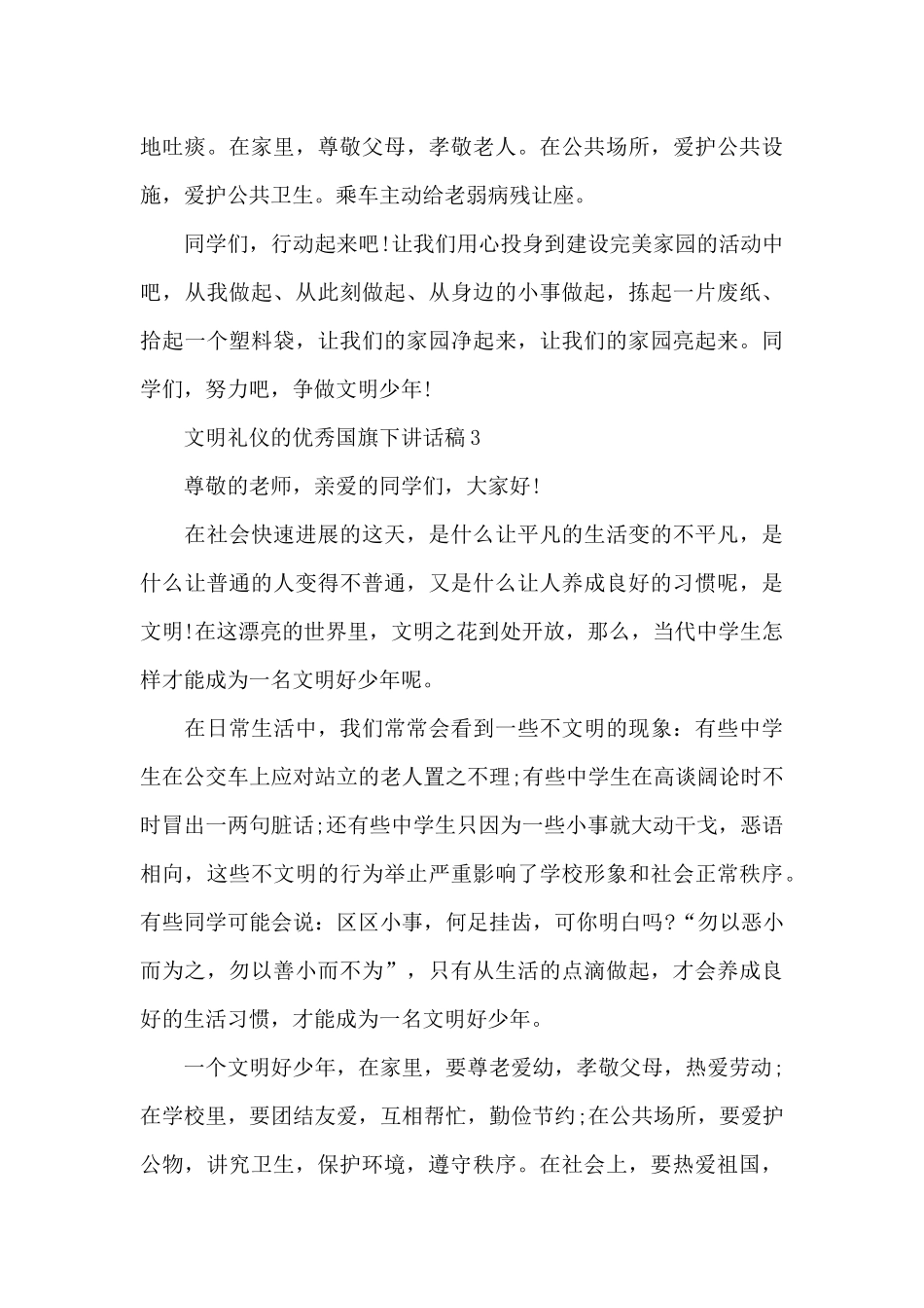 文明礼仪的优秀国旗下演讲稿范文5篇_第3页