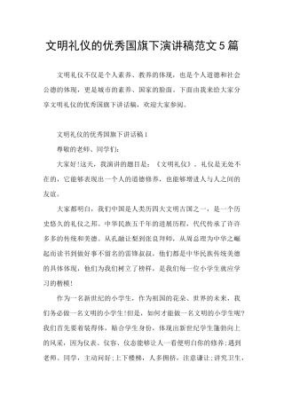文明礼仪的优秀国旗下演讲稿范文5篇