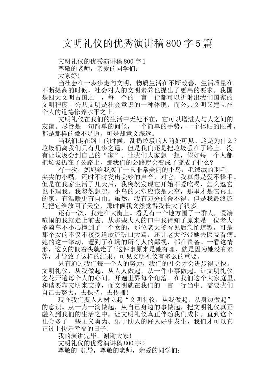 文明礼仪的优秀演讲稿800字5篇_第1页