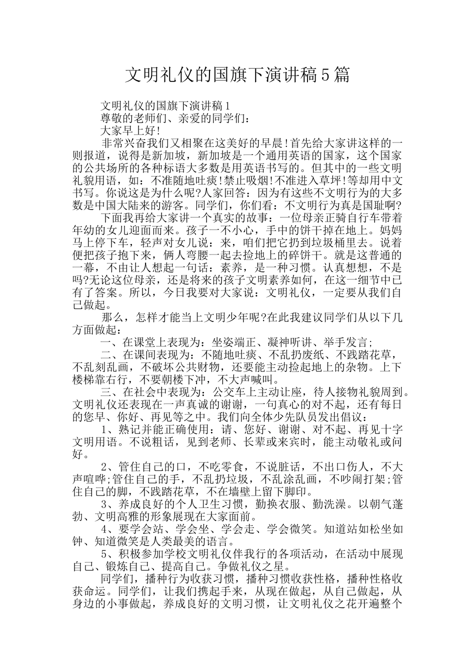 文明礼仪的国旗下演讲稿5篇_第1页