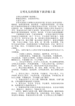 文明礼仪的国旗下演讲稿5篇