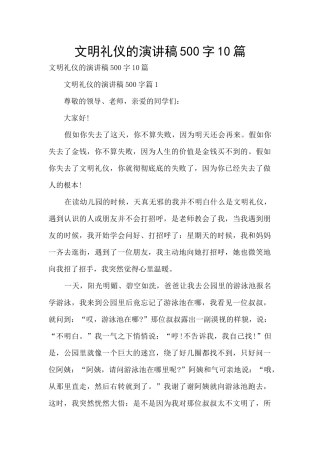 文明礼仪的演讲稿500字10篇