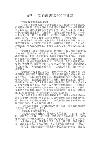 文明礼仪的演讲稿800字5篇