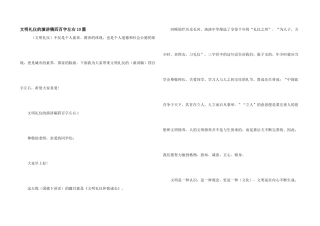 文明礼仪的演讲稿四百字左右10篇