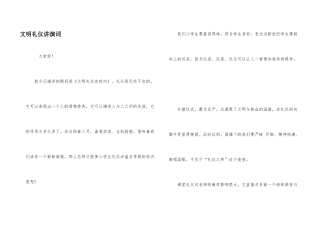 文明礼仪讲演词