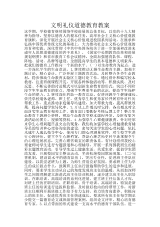 文明礼仪道德教育教案