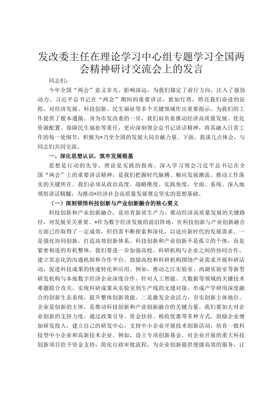 发改委主任在理论学习中心组专题学习全国两会精神研讨交流会上的发言_第1页