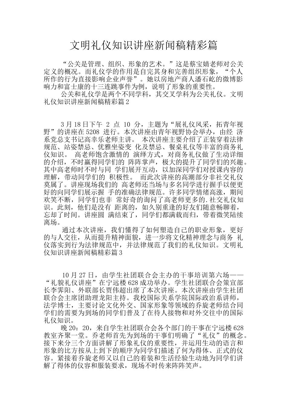文明礼仪知识讲座新闻稿精彩篇_第1页