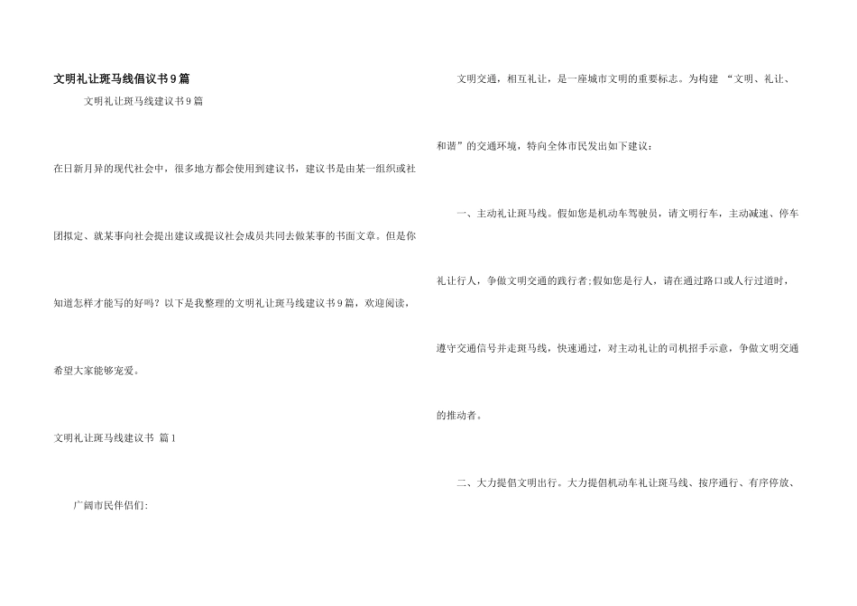 文明礼让斑马线倡议书9篇_第1页