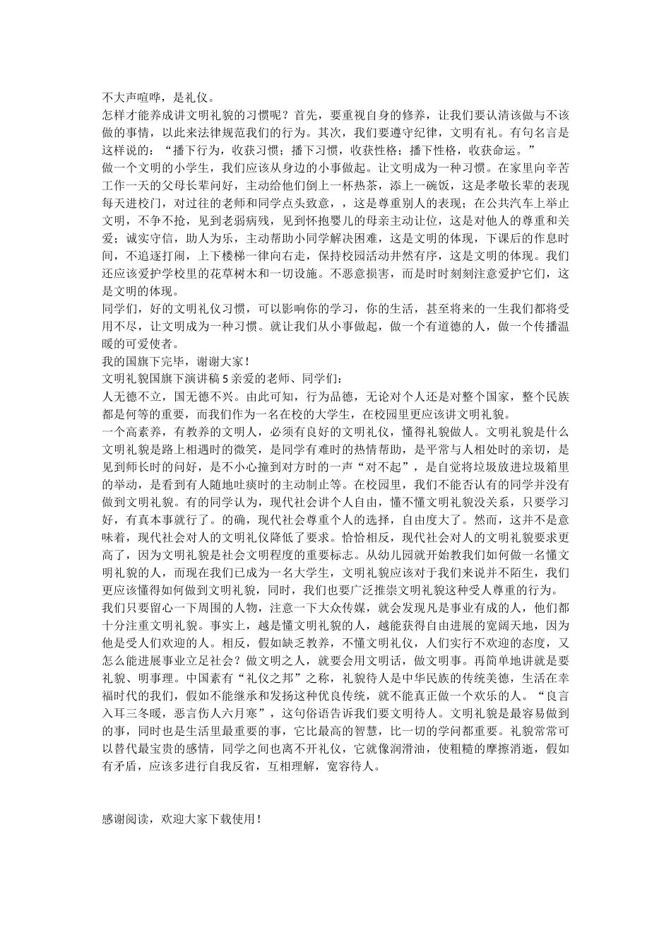 文明礼貌国旗下演讲稿_第3页