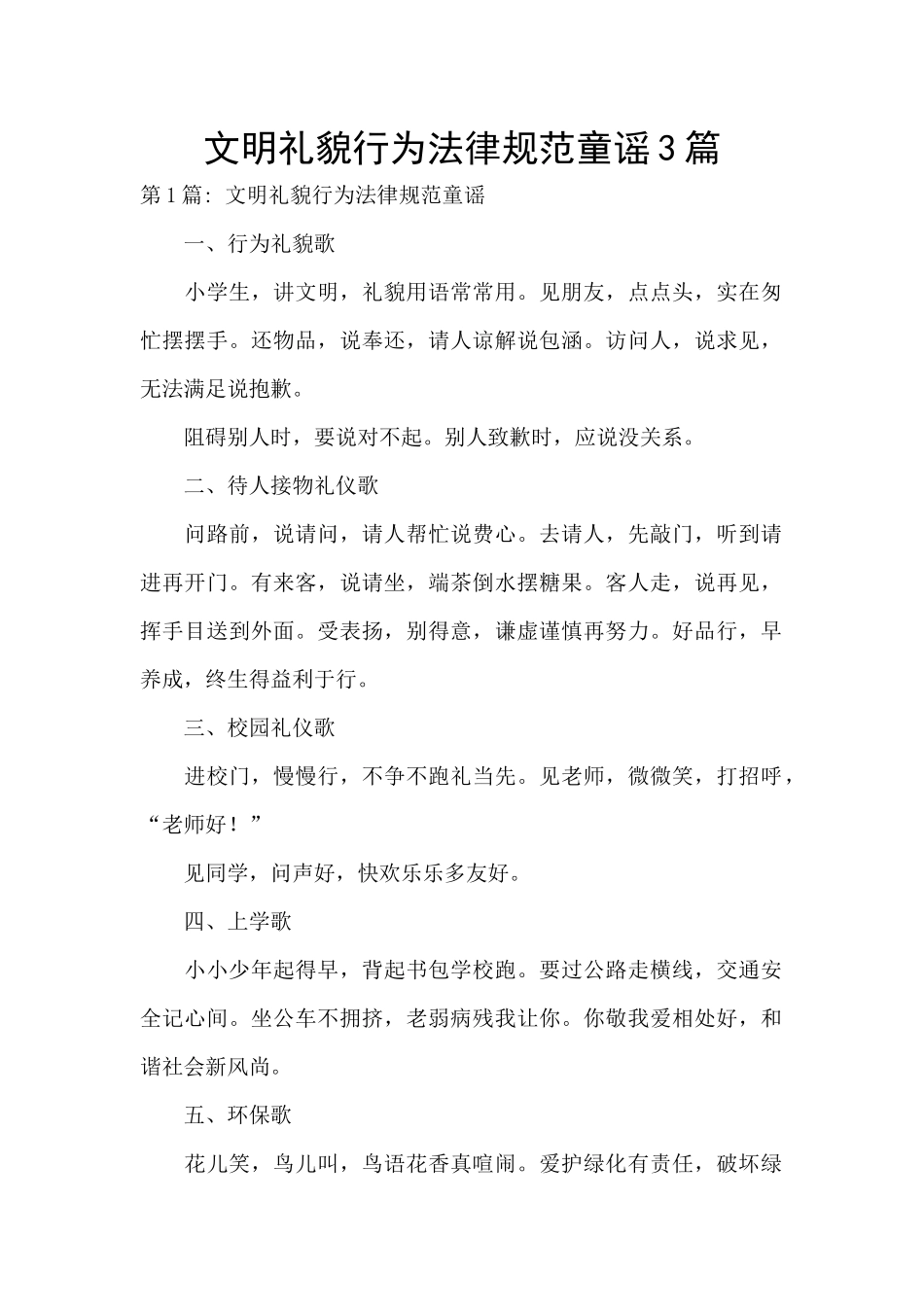 文明礼貌行为规范童谣3篇_第1页