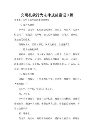 文明礼貌行为规范童谣3篇