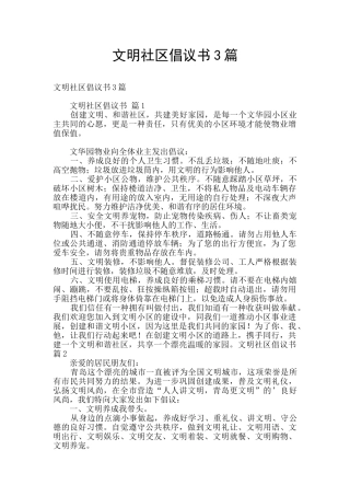 文明社区倡议书3篇