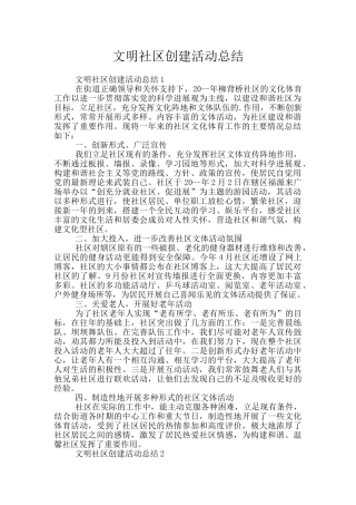 文明社区创建活动总结