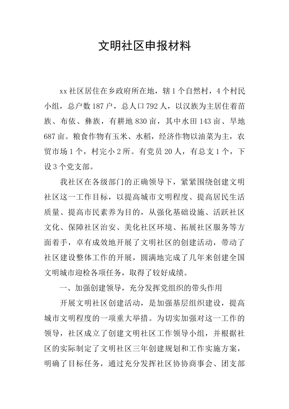 文明社区申报材料_第1页