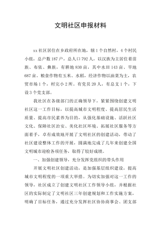 文明社区申报材料