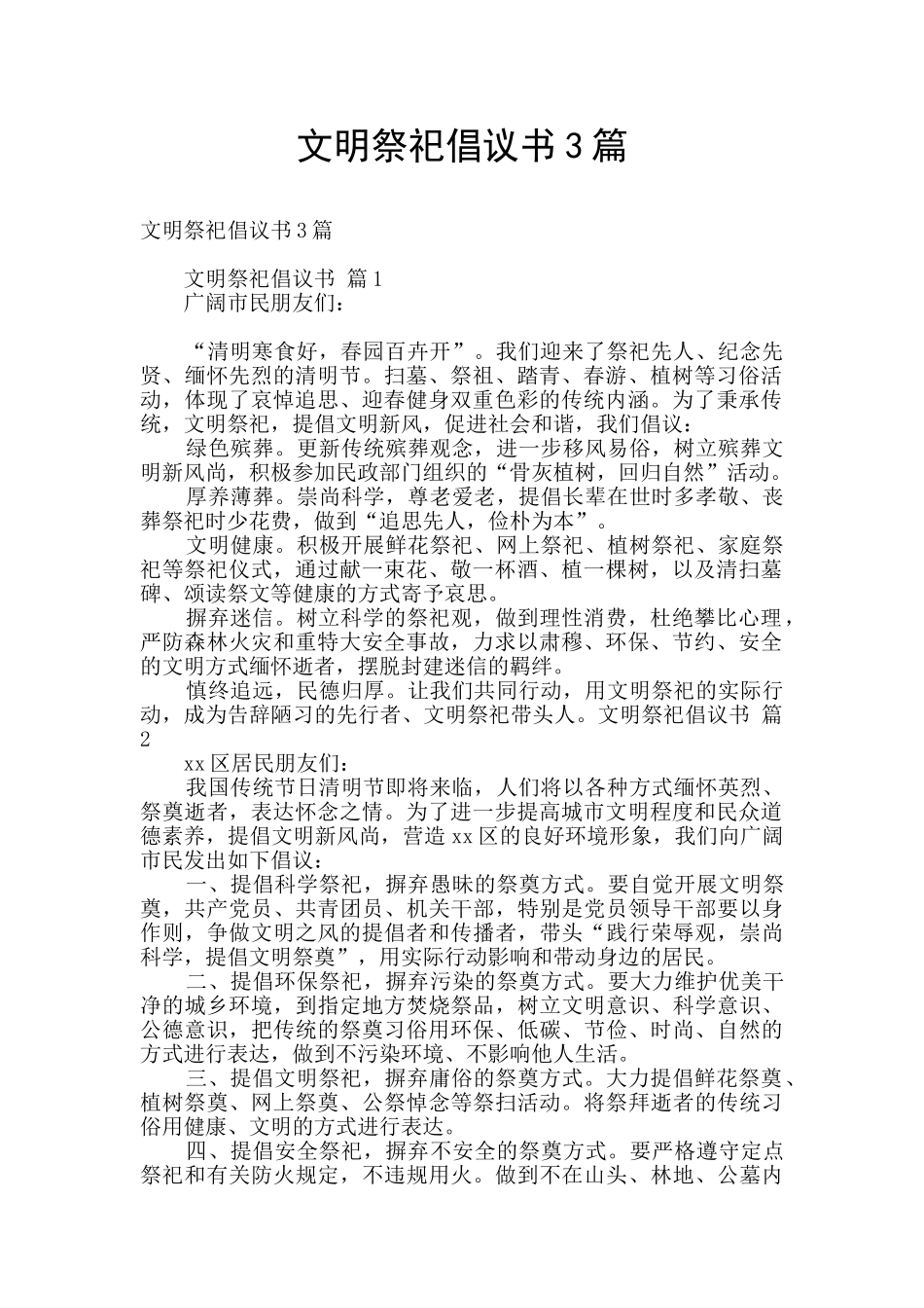 文明祭祀倡议书3篇_第1页