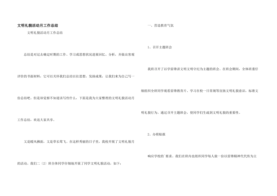 文明礼貌活动月工作总结_第1页