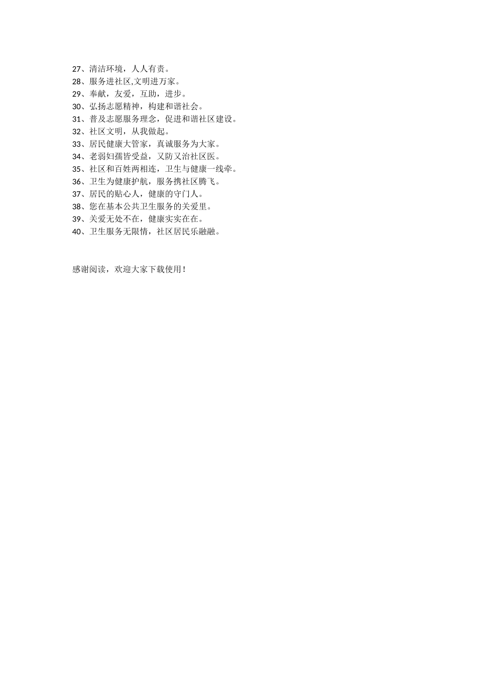 文明社区服务的宣传口号_第2页