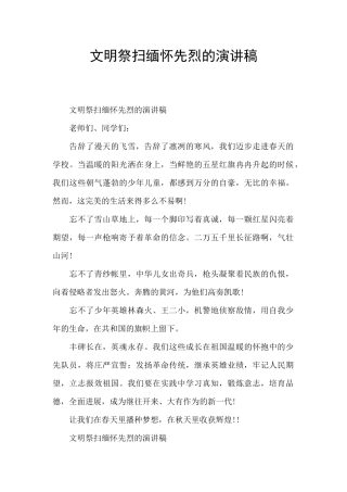 文明祭扫缅怀先烈的演讲稿