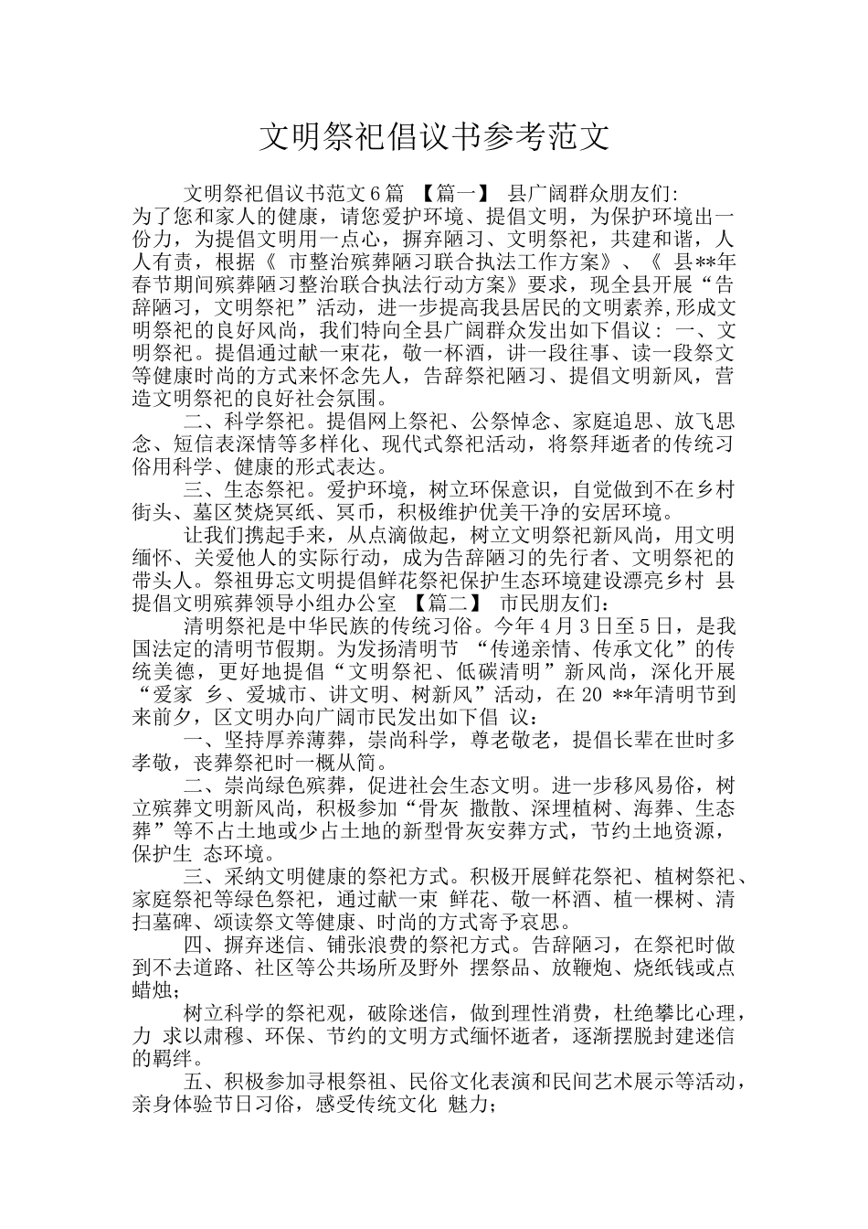 文明祭祀倡议书参考范文_第1页