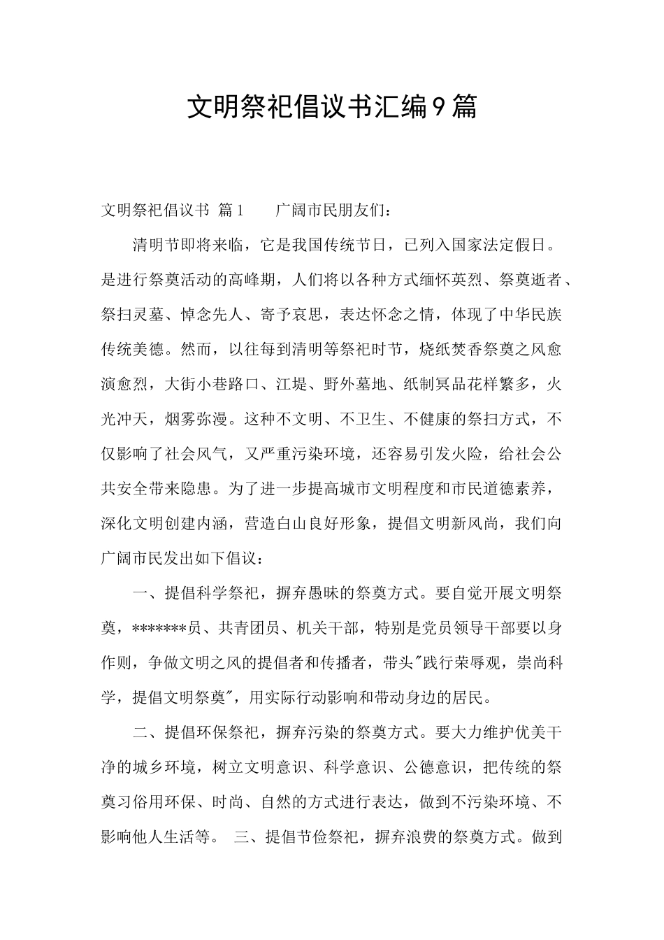 文明祭祀倡议书汇编9篇_第1页