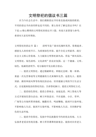 文明祭祀的倡议书三篇