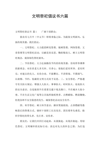 文明祭祀倡议书六篇